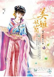 美姬妖且閒卷7緣來忘不掉
