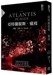 亞特蘭提斯.瘟疫(亞特蘭提斯進化二部曲)