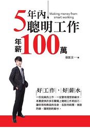 5年內聰明工作年薪100萬