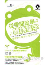 從零開始學韓語單字50k(附MP3) 從零開始學韓語單字50k(附MP3)