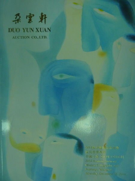 【書寶二手書T1／收藏_XCB】朵雲軒2014秋季藝術品拍賣會_當代書畫專場_2014/12/13