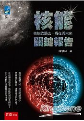 核能關鍵報告:核能的過去、現在與未來 