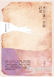 速寫當代美國詩壇:詩人的訪談及朗讀