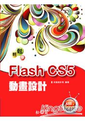 輕鬆學Flash CS5動畫設計 (附488分教