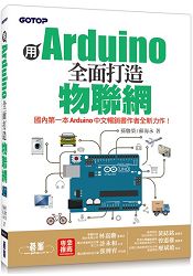 用Arduino全面打造物聯網