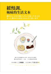 緩慢調。姊妹的生活文本