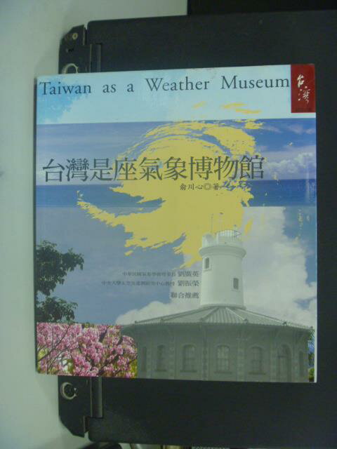 【書寶二手書T1／科學_GGR】台灣是座氣象博物館_俞川心