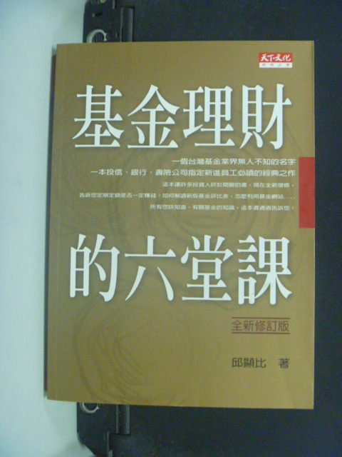 【書寶二手書T5／基金_GSQ】基金理財的六堂課_邱顯比