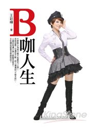 B咖人生