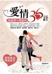 愛情36計:女追男男追女