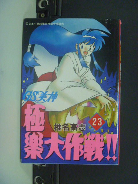 【書寶二手書T1／漫畫書_JOR】GS美神極樂大作戰 23_椎名高志, SHINA Takashi, 劉華容