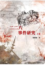 二二八事件研究(上)