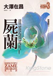 屍蘭.新宿鮫III