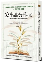 寫出高分作文：歷屆大學考試作文範本與解析