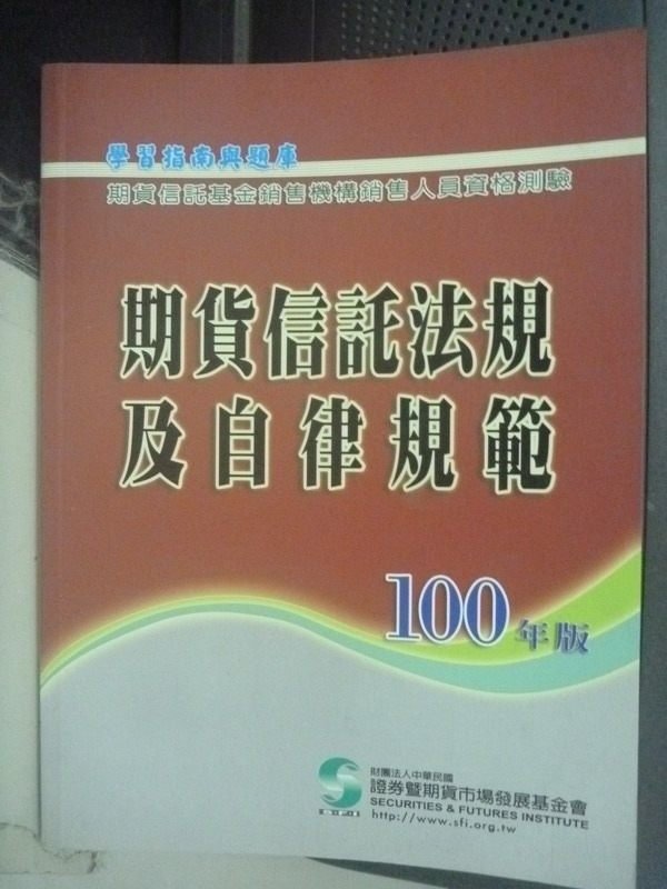 【書寶二手書T7／進修考試_YET】100銷售人員資格測驗-期貨信託法規及自律規範