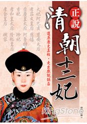 正說清朝十二妃【新版】