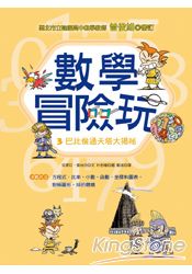 數學冒險玩3:巴比倫通天塔大揭祕