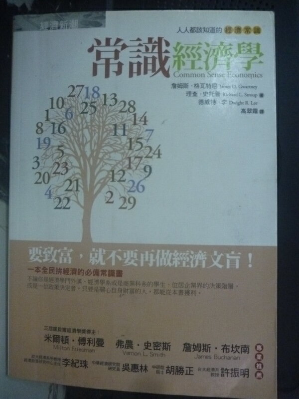 【書寶二手書T1／投資_HRD】常識經濟學: 人人都該知道的經濟常識_高翠霜, 德威特