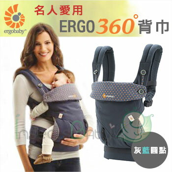 +蟲寶寶+【 美國 ErgoBaby 】 風靡歐美 藝人愛用款 爾哥背巾-灰藍圓點 (四角度360)《現＋預》