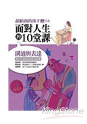 面對人生的10堂課:溝通與表達