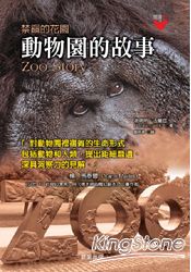 動物園的故事:禁錮的花園