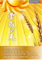 豐盛的光