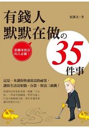 有錢人默默在做的35件事(黃金典藏版)