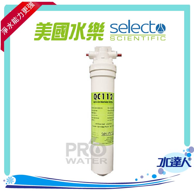 美國水樂Selecto QC112淨水器(超大流量)(直接生飲)(美國原裝NSF認證) ★ 免費到府安裝服務