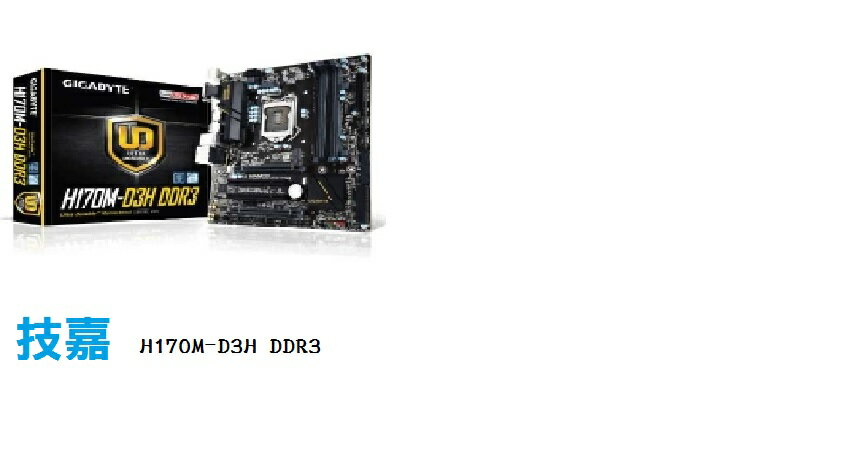【＊ 儲存家3C ＊】GA-H170M-D3H DDR3 主機板  