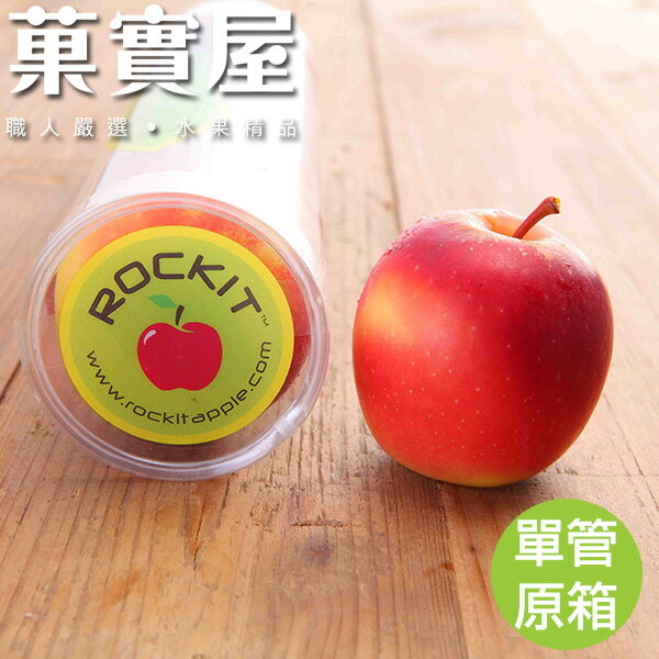 【菓實屋】紐西蘭Rockit樂淇蘋果 ◆甜度夠，脆度高，無上蠟，香氣濃，小巧可愛，一顆滿足