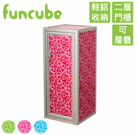 【funcube方塊躲貓】夏艷1號二層門櫃