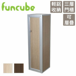 【funcube方塊躲貓】秋妍1號三層門櫃