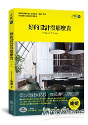 好的設計沒那麼貴：姥姥教你看門道，剖析裝潢工法、建材、家具，Ｂ級預算打造國際大師美宅