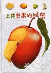 玉井芒果秘密-南瀛之美