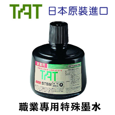 寫吉達 TAT 不滅印水 油性 STSM-1 金屬塑膠用途 黑色 330cc / 瓶