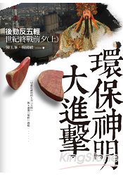 環保神明大進擊:後勁反五輕世紀終戰前夕(上)