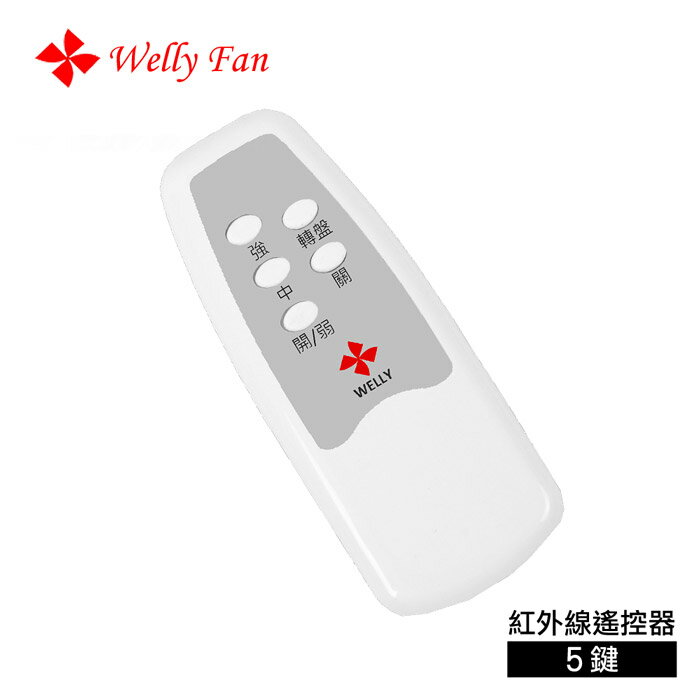 【威力 Welly】紅外線遙控器(5鍵)(威力全系列天花風扇皆可搭配使用)