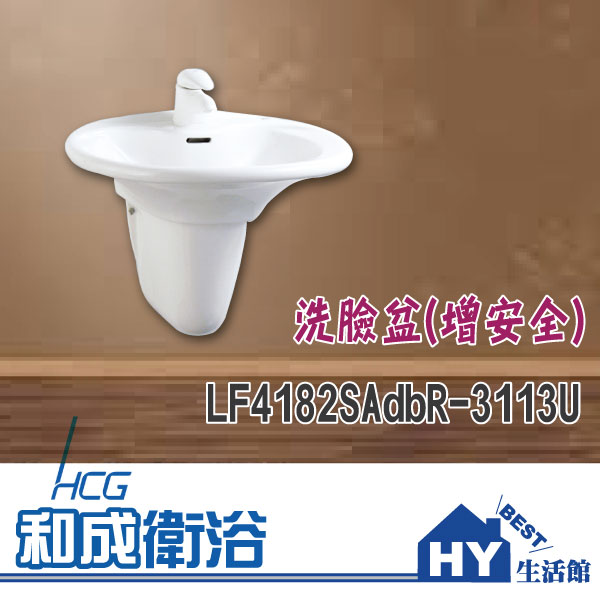HCG 和成 LF4182SAdbR-3113U 洗臉盆(增安全) -《HY生活館》水電材料專賣店