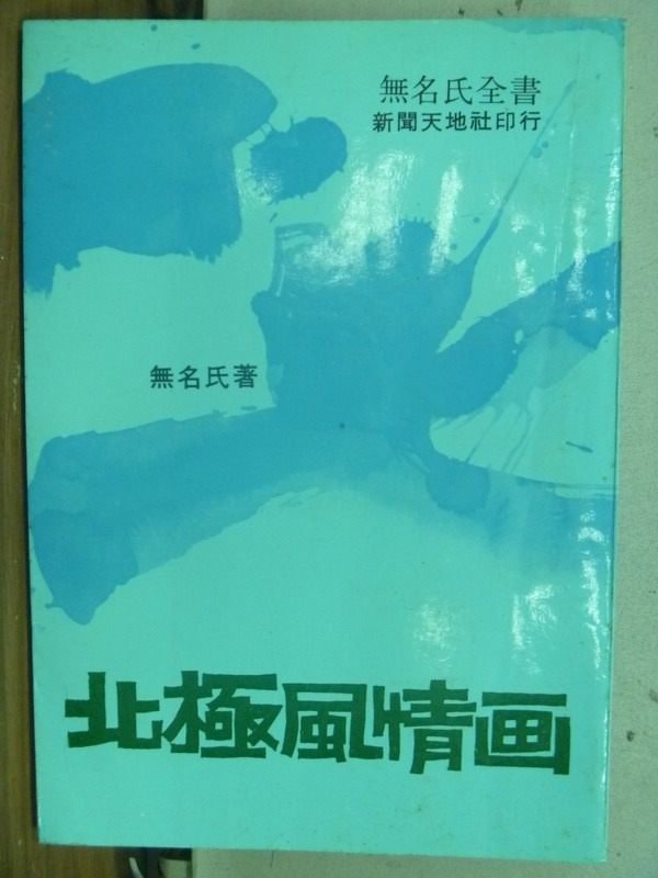 【書寶二手書T1／一般小說_IBL】北極風情面_無名氏