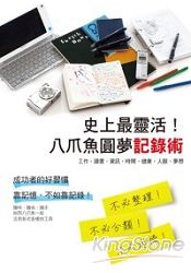 史上最靈活!八爪魚圓夢記錄術