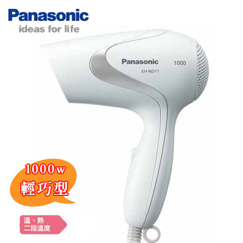 國際牌 Panasonic 輕巧型速乾吹風機 (EH-ND11)/輕巧/二段溫度/1000W/好評熱賣 【馬尼行動通訊】  