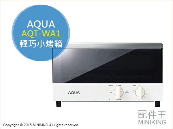 【配件王】日本代購 AQT-WA1 輕巧烤箱 三段式切換 家用烘培 時尚簡約造型