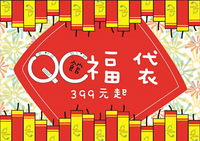 【QC館】感恩回饋超值福袋！