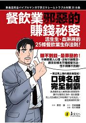 餐飲業邪惡的賺錢祕密