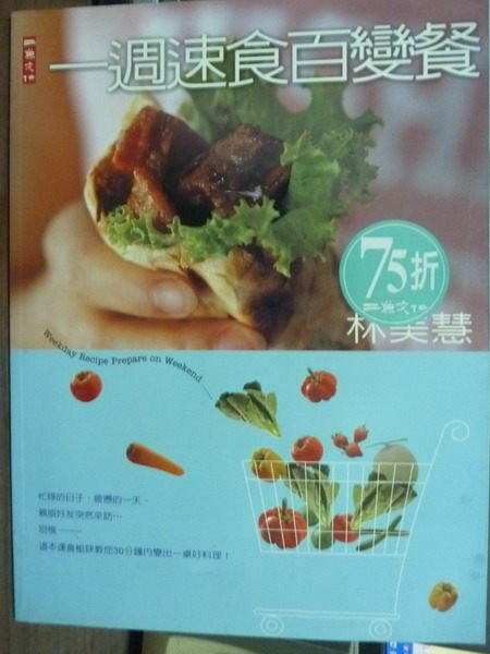 【書寶二手書T7／餐飲_PDP】一週速食百變餐_林美慧