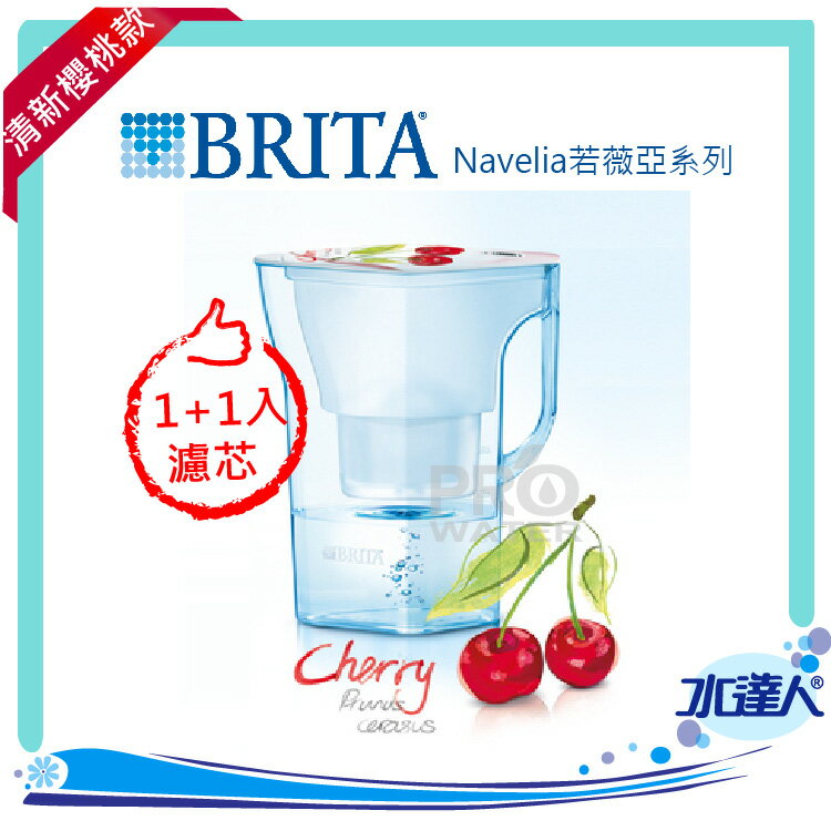 【新品上架】德國BRITA 2.3L濾水壺/ Navelia若薇亞濾水壺+1入濾芯【本組合共2支濾芯】-櫻桃款