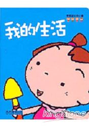 我的生活-學習認知的小書(藍)