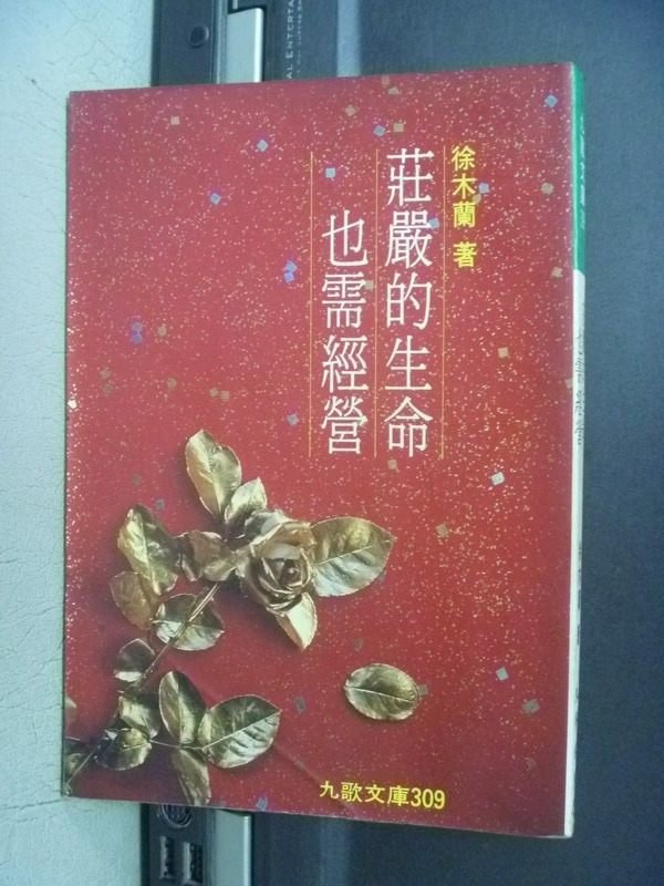 【書寶二手書T3／心靈成長_KQO】莊嚴的生命也需經營_徐木蘭