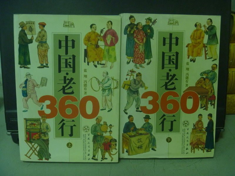 【書寶二手書T3／哲學_ODJ】中國老360行_上下合售_簡體