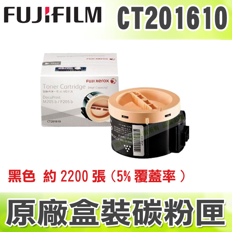 【浩昇科技】Fuji Xerox CT201610 黑 原廠碳粉匣 適用於P205b/M205b/M205f TMX02  